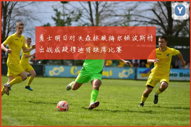勇士明日对决森林狼梅尔顿波斯特出战成疑穆迪将缺席比赛
