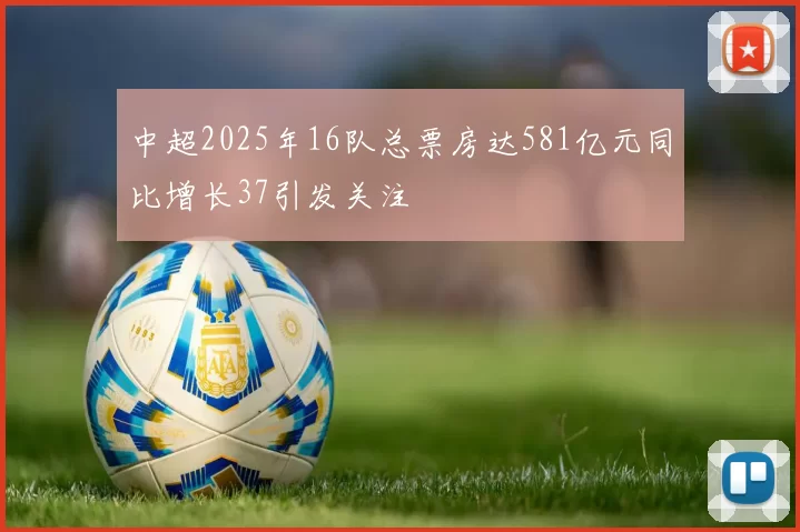 中超2025年16队总票房达581亿元同比增长37引发关注